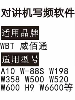 WBT威佰通A10 W-88S W198 W358 W500 W520 W600 H9 W6600对讲器写频软件